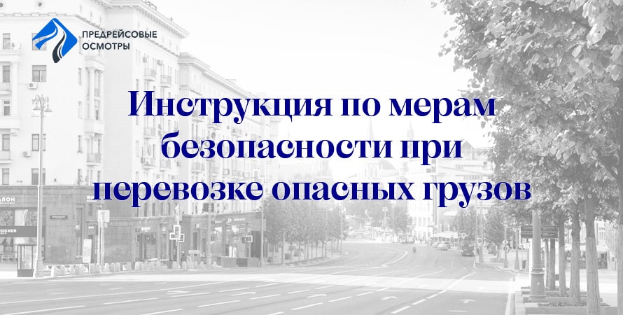 Инструкция по перевозке опасных грузов