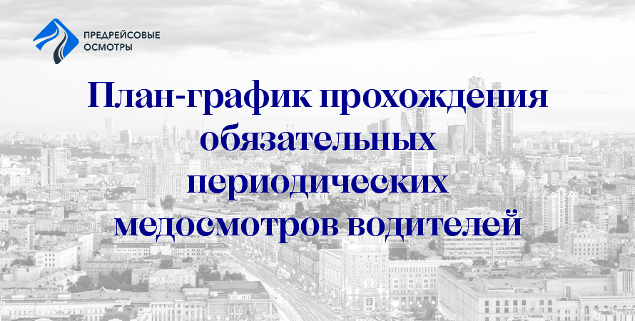 заставка-план график прохождения обязательных периодических медицинских осмотров водителей