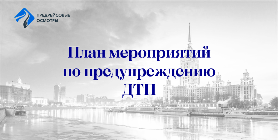 план мероприятий по предупреждению ДТП для водителей