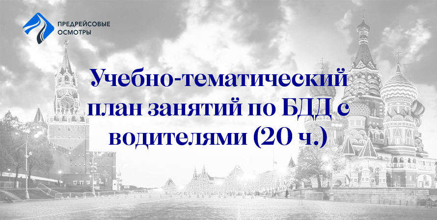 учебно-тематическим план для водителей по БДД