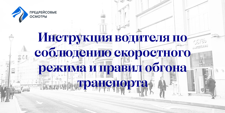 Инструкция для водителей по обеспечению соблюдения скоростного режима и правил выполнения обгона транспортных средств