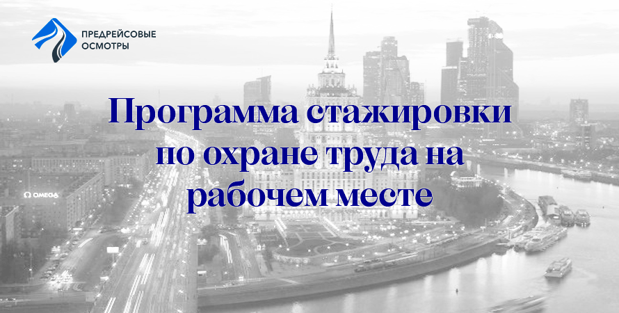 Программа стажировки водителя на рабочем месте по охране труда