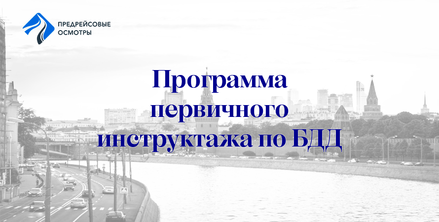 Программа первичного инструктажа водителя