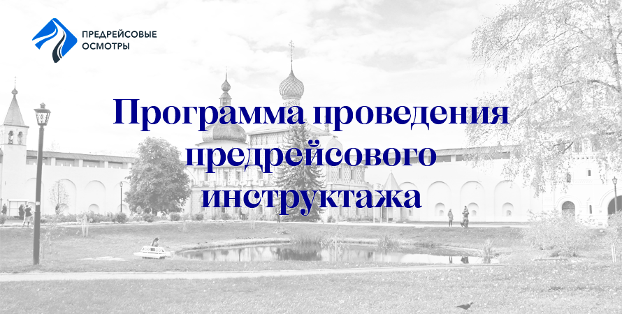 Программа проведения предрейсового инструктажа