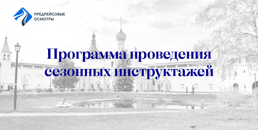 Программа проведения сезонных инструктажей с водителями