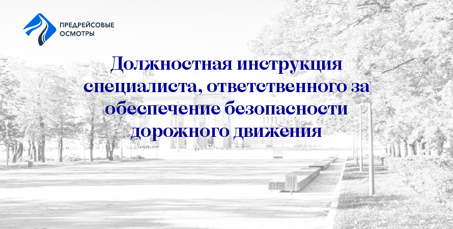 специалист ответственный за безопасность дорожного движения