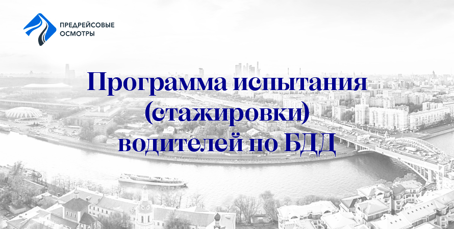 Программа стажировки водителей по БДД