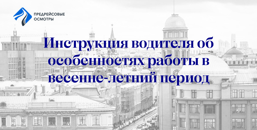 инструкция водителя для работы в весенне-летний период