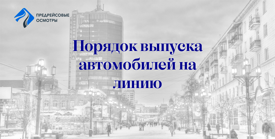 Выпуск автомобиля на линию