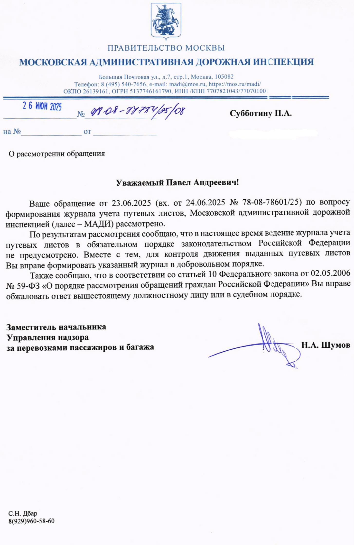 Письмо МАДИ о журнале движения путевых листов