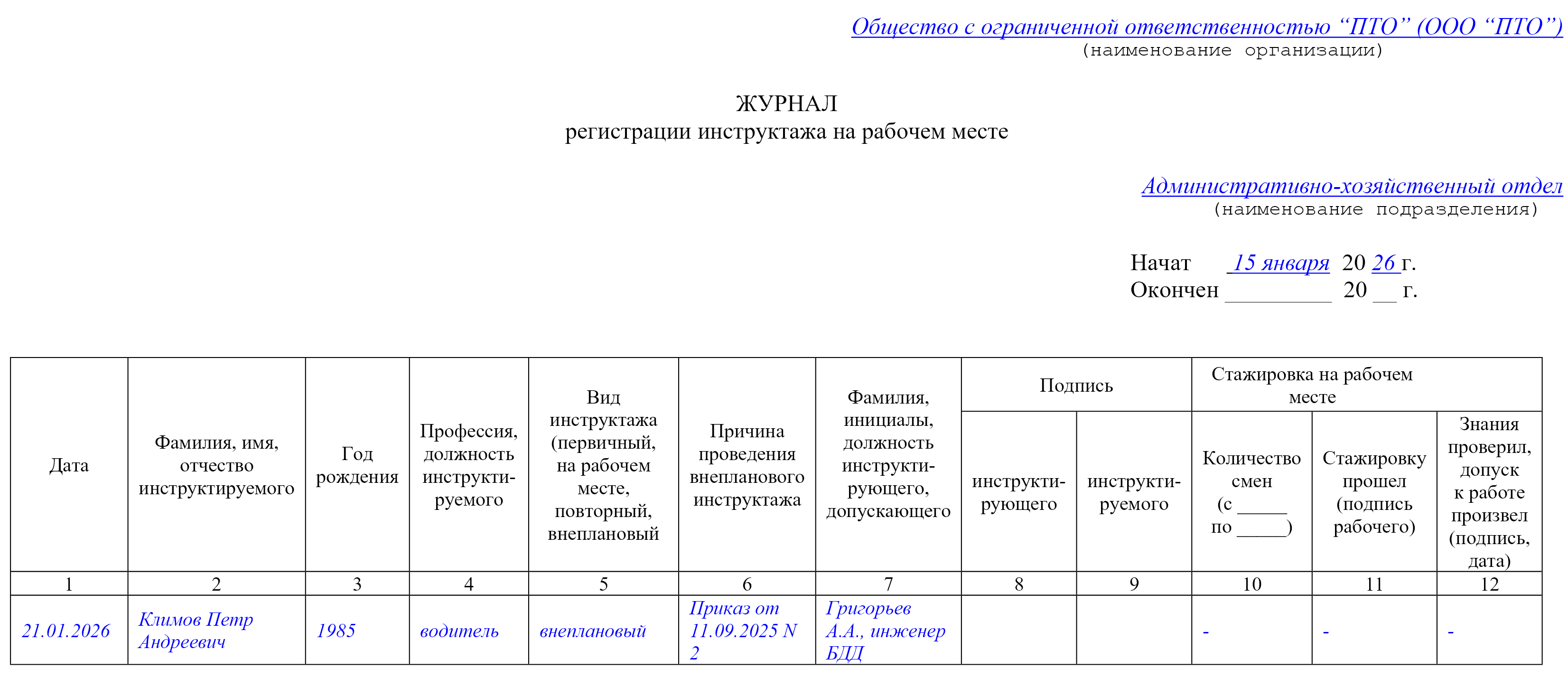 Журнал регистрации инструктажа