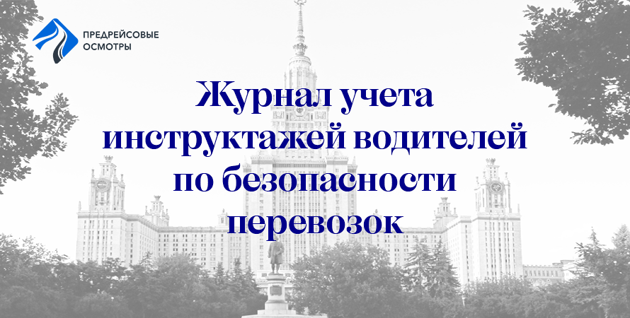 иконка-заставка журнала учета инструктажей водителей по безопасности перевозок