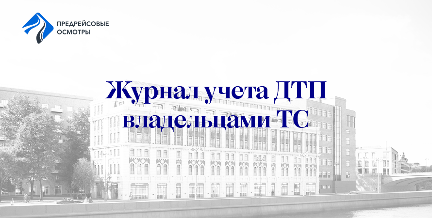 Журнал учета ДТП