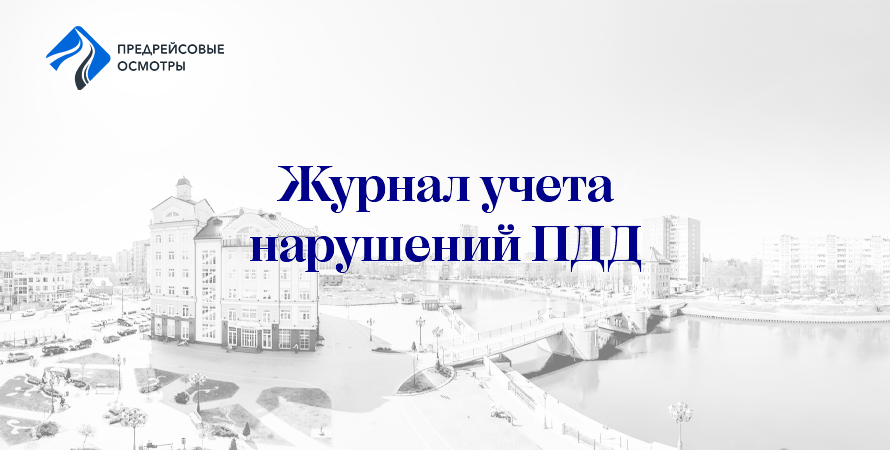 Журнал учета ПДД