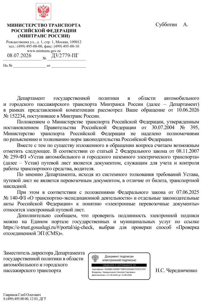 ответ Минтранса на запрос является ли путевой лист экспедиторским документом