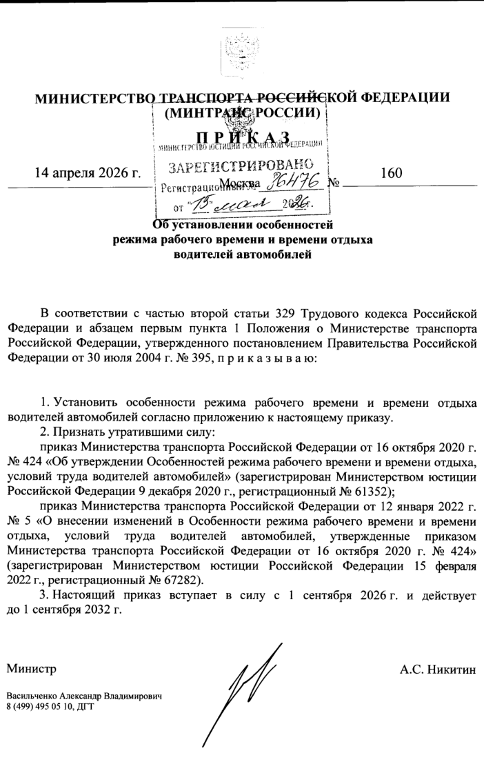 приказ Минтранса от 14.06.2026 года " 160 " Об установлении особенностей режима рабочего времени и времени отдыха водителей автомобилей"