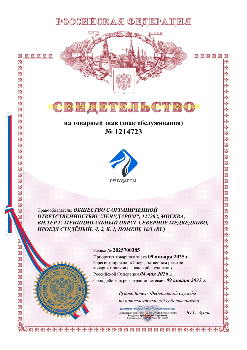 свидетельство ЛЕЧУДАРОМ